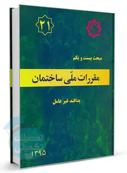 کتاب مبحث 21 مقررات ملی ساختمان (پدافند غیرعامل)
