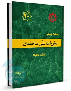 کتاب مبحث 20 مقررات ملی ساختمان (علائم و تابلوها)
