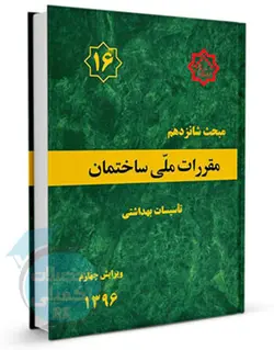 کتاب مبحث 16 مقررات ملی ساختمان (تاسیسات بهداشتی)