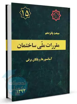 کتاب مبحث 15 مقررات ملی ساختمان (آسانسورها و پلکان برقی)