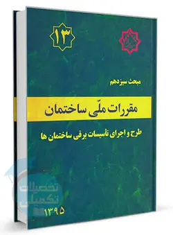 کتاب مبحث 13 مقررات ملی ساختمان (طرح و اجرای تاسیسات برقی ساختمان ها)