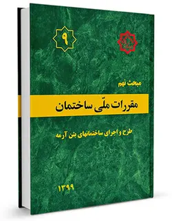 مبحث 9 مقررات ملی ساختمان (طرح و اجرای ساختمان های بتن آرمه)
