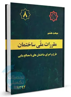 کتاب مبحث 8 (ویرایش 1392) طرح و اجرای ساختمان های با مصالح بنایی