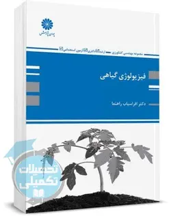 کتاب فیزیولوژی گیاهی پوران پژوهش اثر دکتر افراسیاب راهنما