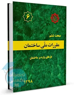 کتاب مبحث 6 مقررات ملی ساختمان (بارهای وارد بر ساختمان)