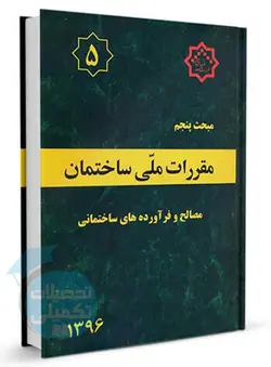 کتاب مبحث 5 مقررات ملی ساختمان (مصالح و فرآورده های ساختمانی)