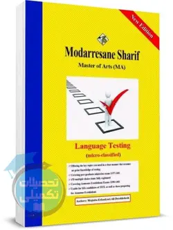 کتاب آزمون سازی مدرسان شریف