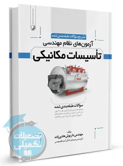 تشریح سوالات نظام مهندسی تاسیسات مکانیکی (طبقه‌بندی شده) انتشارات نوآور