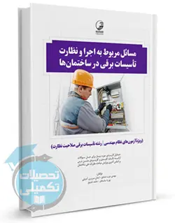 مسائل مربوط به اجرا و نظارت تاسیسات برقی در ساختمانها انتشارات نوآور