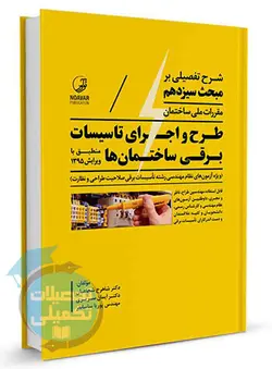 کتاب راهنمای مبحث ۱۳ طرح و اجرای تاسیسات برقی نشر نوآور