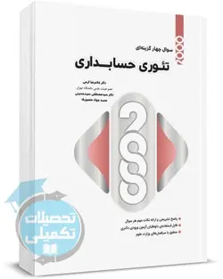 کتاب 2000 تست تئوری حسابداری اثر دکتر کرمی از نگاه دانش