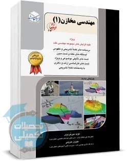 کتاب مهندسی مخازن (1) راهیان ارشد