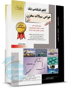 کتاب خواص سیالات مخزن راهیان ارشد