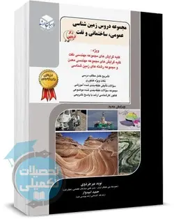کتاب مجموعه دروس زمین شناسی (عمومی، ساختمانی و نفت) راهیان ارشد