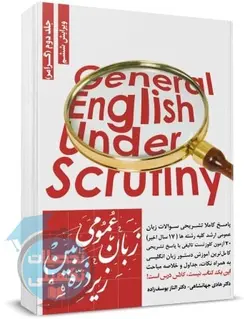 زبان عمومی زیر ذره بین جلد دوم (گرامر)