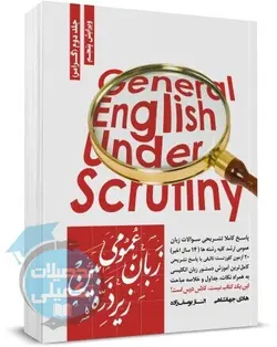 زبان عمومی زیر ذره بین جلد دوم (گرامر)