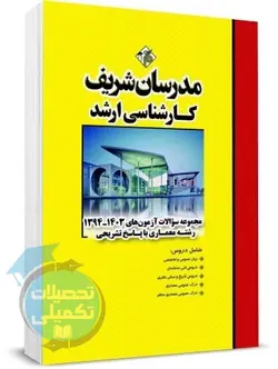 کتاب سوالات کنکور ارشد معماری 91 تا 1401 مدرسان شریف