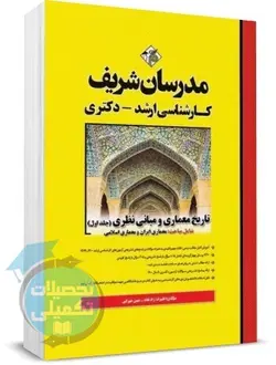 کتاب تاریخ معماری و مبانی نظری جلد 1 مدرسان شریف