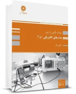 بانک تست مدارهای الکتریکی 1 و 2 پوران پژوهش اثر کارو زرگر