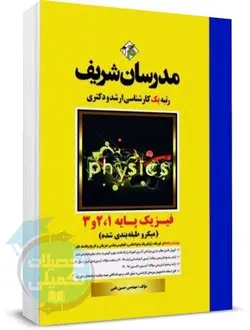 کتاب فیزیک پایه 1 و 2 و 3 مدرسان شریف