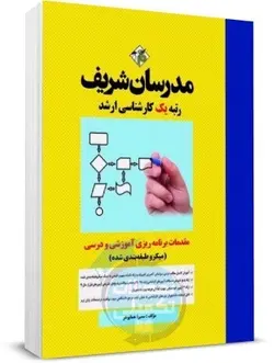کتاب مقدمات برنامه ریزی آموزشی و درسی مدرسان شریف