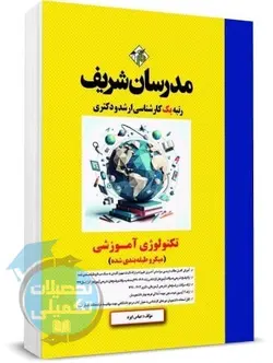 تکنولوژی آموزشی مدرسان شریف