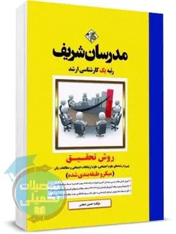 کتاب روش تحقیق مدرسان شریف اثر حسین صنعتی