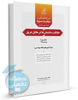 راهنمای مبحث ۳ مقررات ملی ساختمان (حفاظت ساختمان‌ها در مقابل حریق)