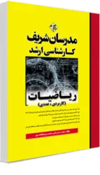 کتاب ریاضیات (کاربردی ـ عددی) مدرسان شریف