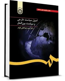 کتاب اصول سیاست خارجی و روابط بین الملل دکتر قوام