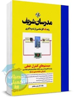 کتاب سیستم های کنترل خطی مدرسان شریف اثر دکتر هومن سجادیان