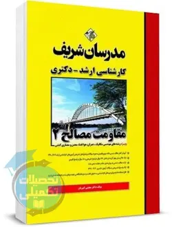 کتاب مقاومت مصالح 2 مدرسان شریف اثر دکتر مجتبی کبیریان