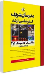 کتاب مکانیک کلاسیک 1و 2 (مکانیک تحلیلی) مدرسان شریف