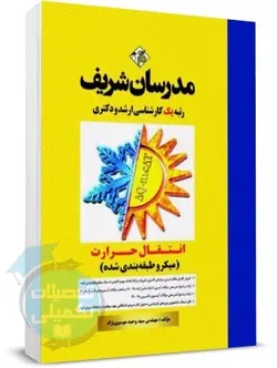 انتقال حرارت مدرسان شریف