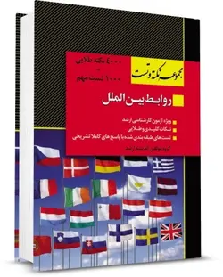 مجموعه نکته و تست روابط بین الملل