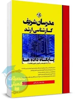کتاب پایگاه داده ها تالیف مهندس امین شکری مدرسان شریف