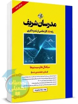 کتاب تجزیه و تحلیل سیستم ها مدرسان شریف