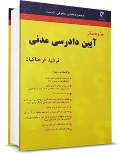 ساده ساز آیین دادرسی مدنی فرشید فرحناکیان