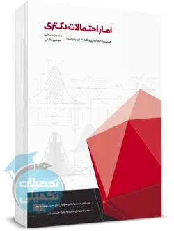 کتاب آمار و احتمال دکتری زیر ذره بین | محسن طورانی | نگاه دانش