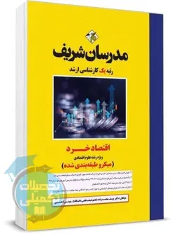 اقتصاد خرد مدرسان شریف اثر دکتر خورشیدی و محمدزاده