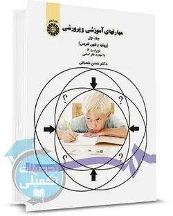 کتاب روشها و فنون تدریس دکتر شعبانی انتشارات سمت (جلد اول)