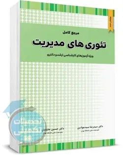 تئوری های مدیریت نگاه دانش اثر جلیلیان و سید جوادین