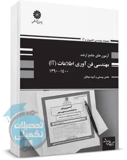 کتاب سوالات ارشد مهندسی فناوری اطلاعات 90 تا 97