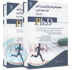 کتاب جامع دکتری فیزیولوژی ورزشی