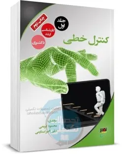 کتاب کنترل خطی محمود کریمی انتشارات نصیر جلد اول