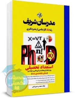 کتاب استعداد تحصیلی دکتری (همه گروه‌ها به جز فنی‌مهندسی) مدرسان شریف