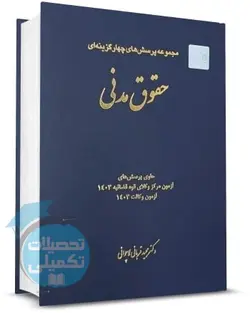 کتاب تست حقوق مدنی دکتر قربانی