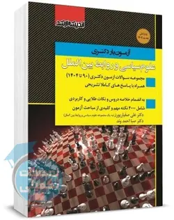 آزمون یار دکتری علوم سیاسی و روابط بین الملل