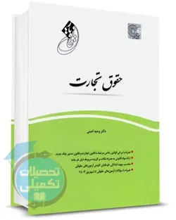 قانون یار حقوق تجارت | وحید امینی | چتر دانش