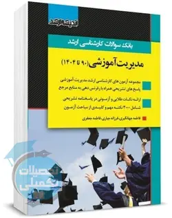 سوالات ارشد مدیریت آموزشی 90 تا 1401 با پاسخ تشریحی